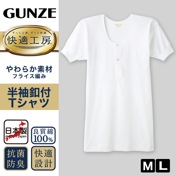 快適工房 グンゼ 紳士 半袖ボタン付きシャツ M・L (メンズ GUNZE 綿100