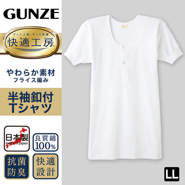 グンゼ 快適工房 紳士 半袖ボタン付きシャツ LL (メンズ GUNZE 綿100％ コットン100 男性 下着 肌着 インナー 白 ベージュ 日本製 大きいサイズ)