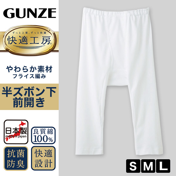 グンゼ 快適工房 紳士 ステテコ S〜L (メンズ GUNZE 綿100％ 前開き コットン 男性 下着 肌着 パンツ ボトムス インナー 日本製 白 S M L)