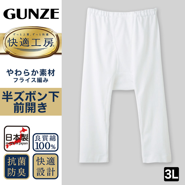 グンゼ 快適工房 紳士 ステテコ 3L (メンズ GUNZE 綿100％ 前開き コットン 男性 下着 肌着 パンツ ボトムス インナー 日本製 白 大きいサイズ)