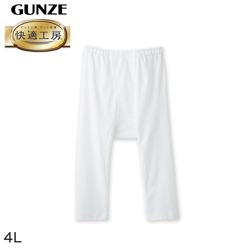 快適工房 グンゼ 紳士 ステテコ 4L (メンズ GUNZE 綿100％ 前