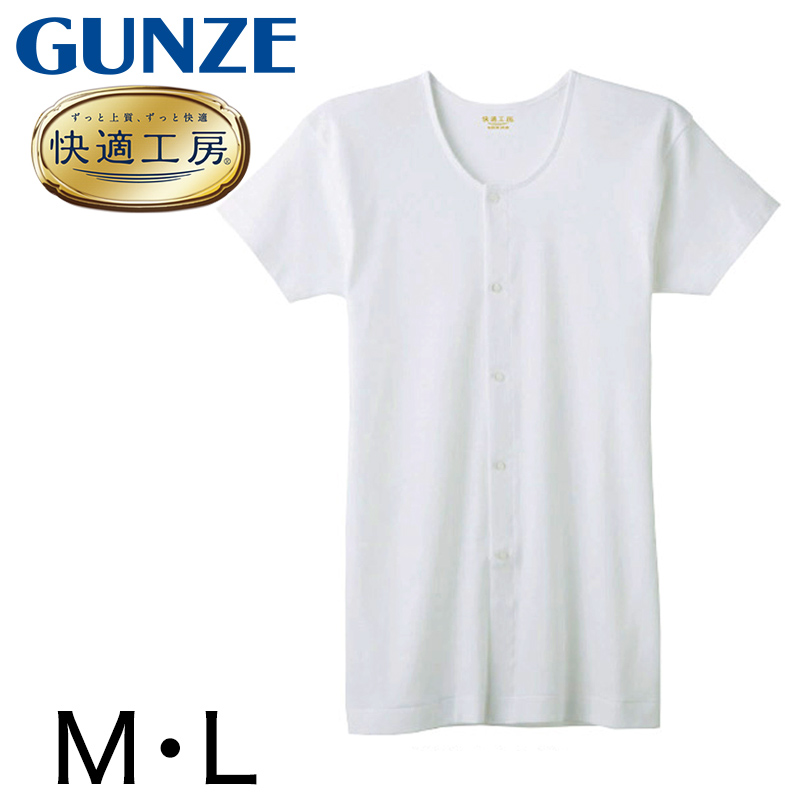 グンゼ 快適工房 紳士 半袖ボタン付き 前開きシャツ M・L (メンズ GUNZE 綿100% コットン100 男性 下着 肌着 インナー やわらか 日本製)