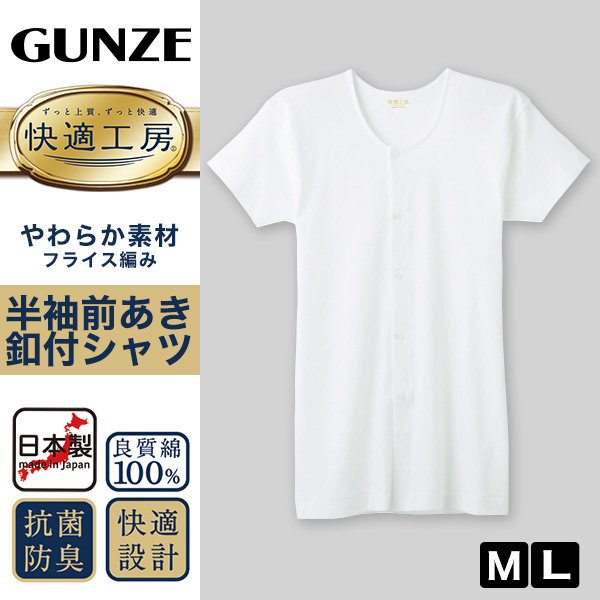 グンゼ 快適工房 紳士 半袖ボタン付き 前開きシャツ M・L (メンズ GUNZE 綿100％ コットン100 男性 下着 肌着 インナー やわらか 日本製)