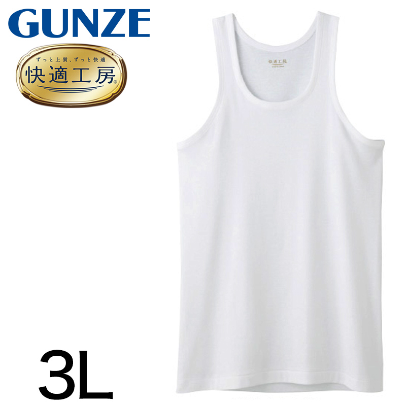グンゼ 快適工房 紳士 タンクトップ 3L (メンズ GUNZE 綿100％ コットン100 男性 下着 肌着 インナー ランニング シャツ 日本製 大きいサイズ) (取寄せ)