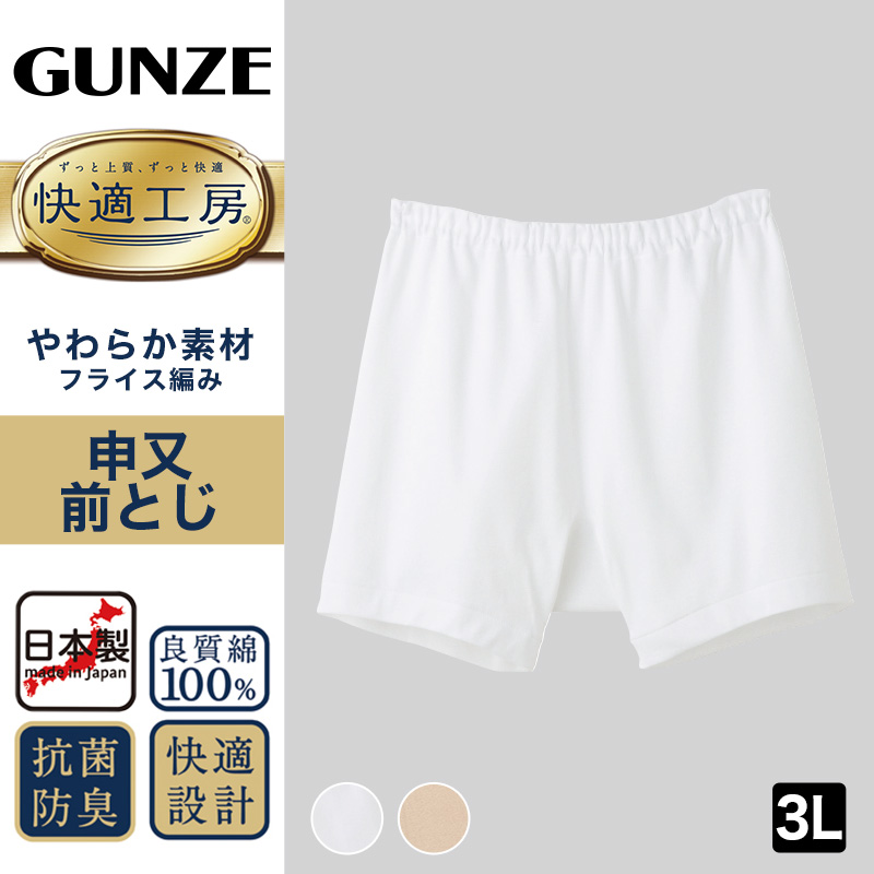 グンゼ 快適工房 紳士 前とじ さるまた 3L (メンズ GUNZE 綿100％ 猿股 申又 コットン 男性 下着 肌着 パンツ 日本製 白 ベージュ 大きなサイズ)