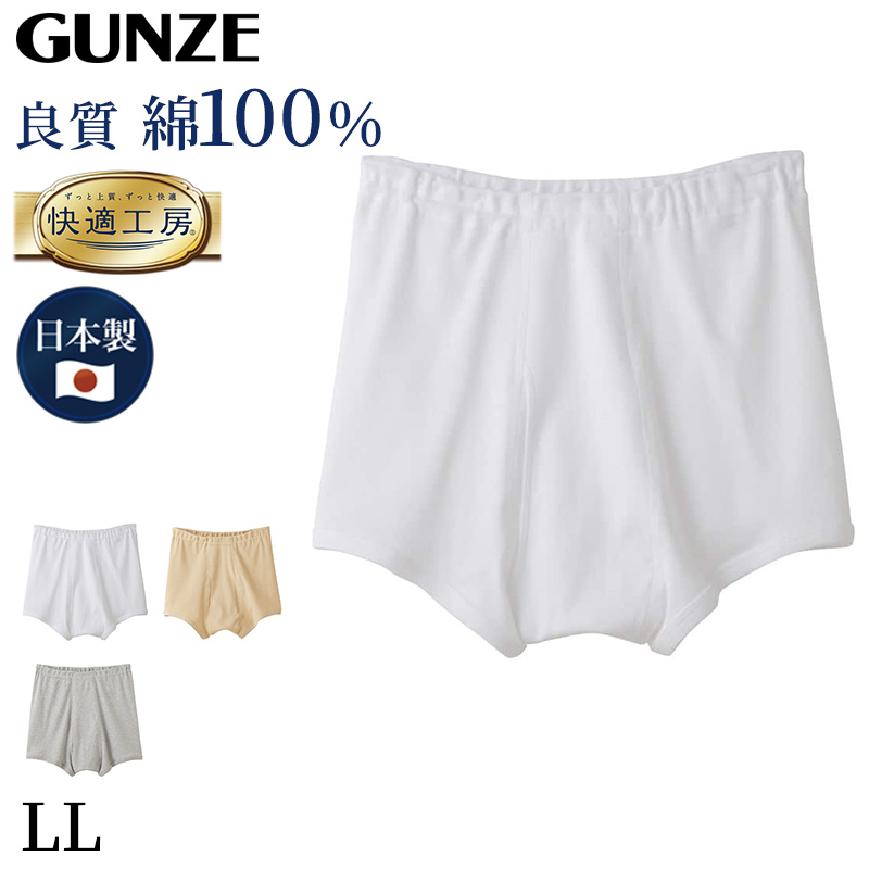 グンゼ 快適工房 トランクス 前あき LL メンズ GUNZE 綿100％ 前開き コットン 男性 下着 肌着 パンツ インナー 日本製 白 肌 灰 大きなサイズ