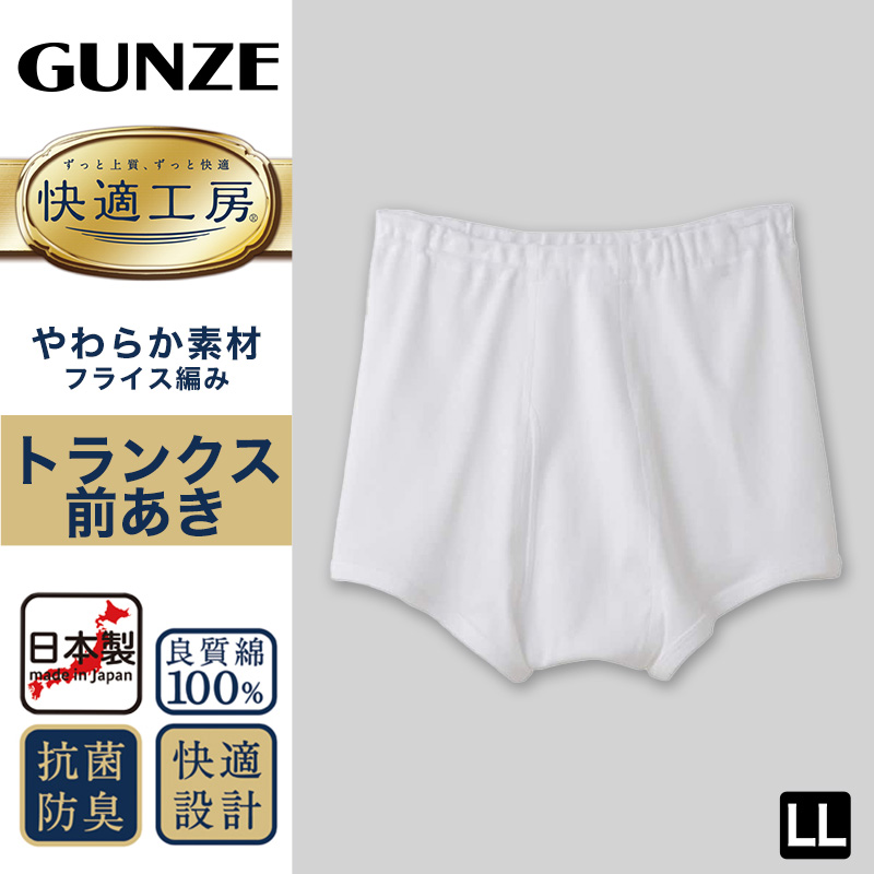 グンゼ 快適工房 トランクス 前あき LL メンズ GUNZE 綿100％ 前開き コットン 男性 下着 肌着 パンツ インナー 日本製 白 肌 灰 大きなサイズ