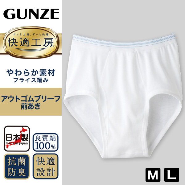 グンゼ 快適工房 紳士アウトゴムブリーフ M・L (メンズ GUNZE 綿100 