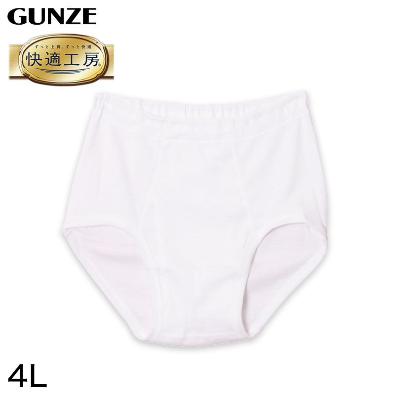 快適工房 グンゼ 紳士 前開き天引きブリーフ 4L (メンズ GUNZE 綿100