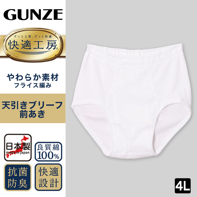 グンゼ 快適工房 紳士 前開き天引きブリーフ 2枚セット 4L (メンズ GUNZE 綿100％ コットン 男性 下着 肌着 インナー やわらか  日本製 大きいサイズ)