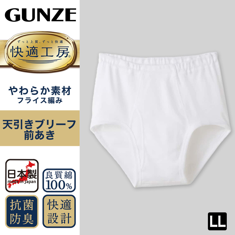 グンゼ 快適工房 紳士 前開き天引きブリーフ LL (メンズ GUNZE 綿100％ コットン100 男性 下着 肌着 インナー やわらか 日本製 大きいサイズ)