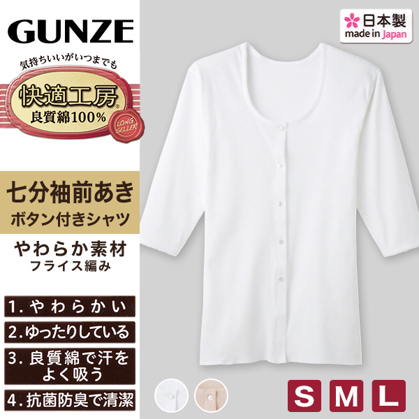 グンゼ 快適工房 婦人 7分袖 前開き 肌着 シャツ S〜L レディース 綿100％ 長袖 女性 下着 インナー ボタン付き コットン 白 ベージュ 日本製 S M L GUNZE
