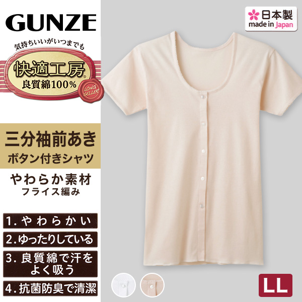 グンゼ 快適工房 婦人 半袖ボタン付き 前開きシャツ LL(レディース 3分袖 GUNZE 綿100％ 女性 下着 肌着 インナー 白 ベージュ 日本製 大きいサイズ)