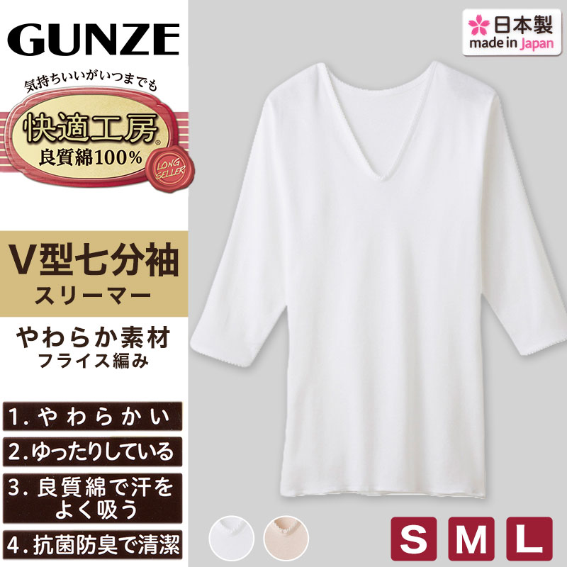 グンゼ 快適工房 婦人 7分袖Vネックシャツ S〜L (レディース スリーマー GUNZE 綿100％ V首  女性 下着 肌着 インナー 白 ベージュ 日本製 S M L)