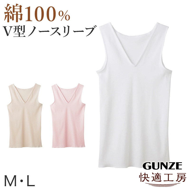 グンゼ 快適工房 婦人 Vネック ノースリーブシャツ M・L レディース スリーマー GUNZE 綿100% V首 女性 下着 肌着 インナー 白 ベージュ