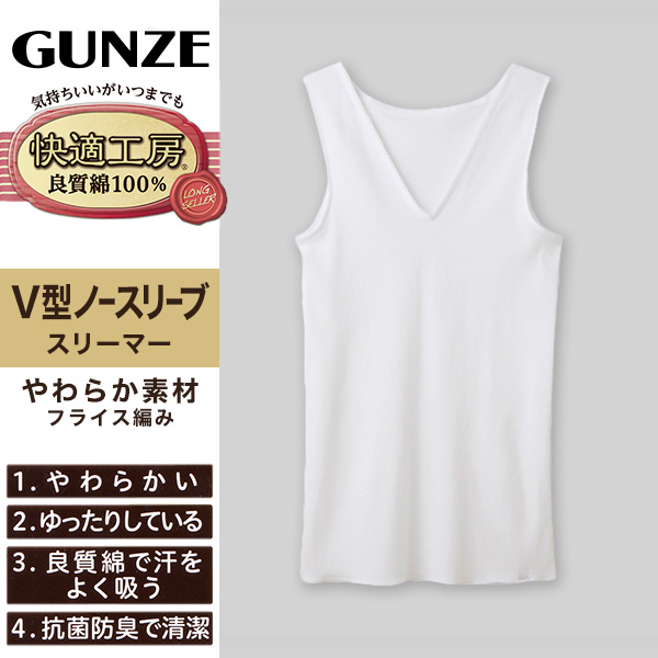 グンゼ 快適工房 婦人 Vネック ノースリーブシャツ M・L レディース スリーマー GUNZE 綿100％ V首 女性 下着 肌着 インナー 白 ベージュ