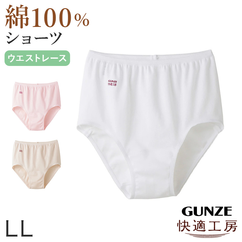 快適工房 グンゼ ショーツ 綿100% レディース LL 婦人 下着