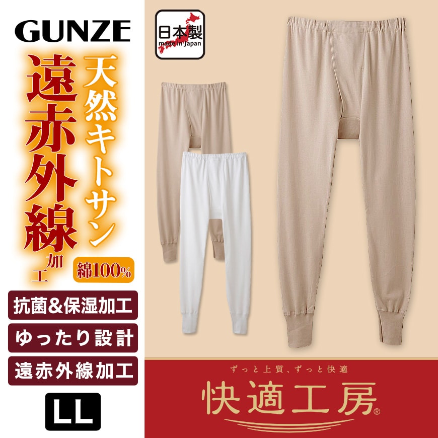 グンゼ 快適工房紳士あったかロングパンツ LL(前開き メンズ GUNZE 綿100％ ズボン下 男性 下着 肌着 インナー 日本製 白 ベージュ 冬 大きなサイズ) (在庫限り)