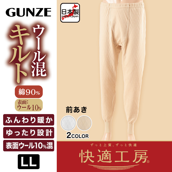 グンゼ快適工房紳士ウール混あったかロングパンツ LL(キルト 防寒インナー メンズ 綿 ズボン下 男性 下着 肌着 日本製 白 ベージュ 冬 大きいサイズ) (在庫限り)