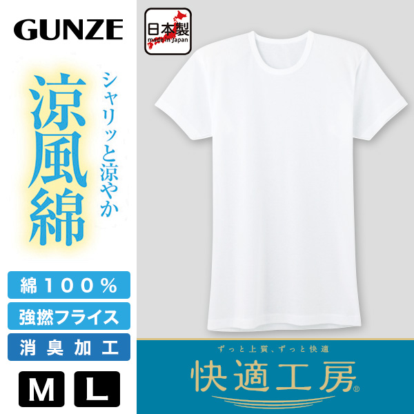快適工房 グンゼ 紳士 半袖丸首シャツ 涼風綿 M・L (メンズ GUNZE 綿