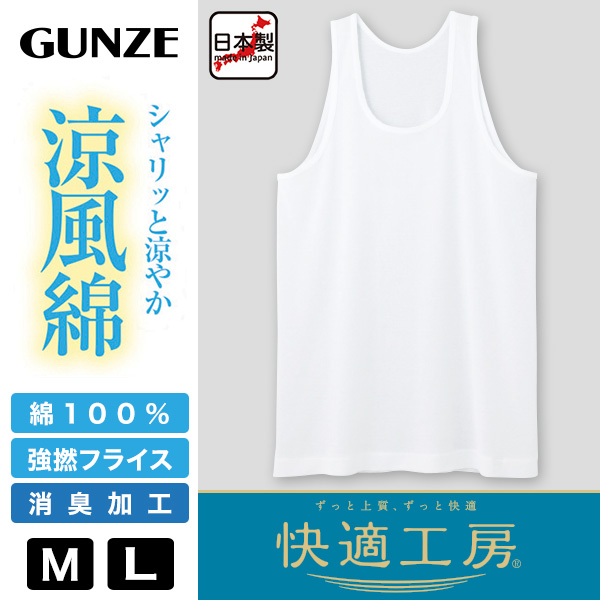 快適工房 グンゼ 紳士 タンクトップ 涼風綿 M・L (メンズ GUNZE 綿100