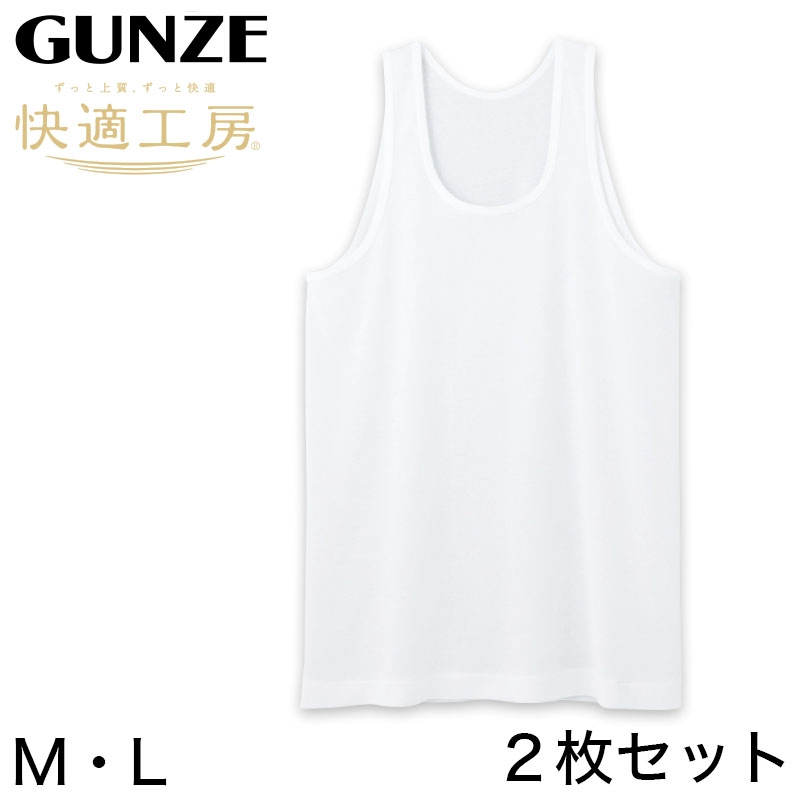 グンゼ 快適工房 紳士 タンクトップ 涼風綿 2枚セット M・L (メンズ GUNZE 綿100％ コットン 男性 下着 肌着 インナー ランニングシャツ 夏 日本製) (在庫限り)