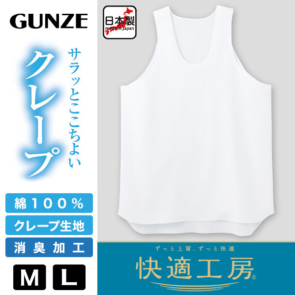 快適工房 グンゼ クレープ 紳士タンクトップ M・L (メンズ GUNZE