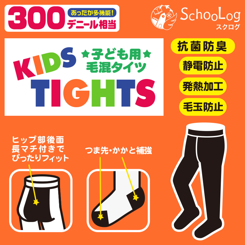 キッズタイツ 厚地毛混 300デニール 95cm〜165cm (キッズタイツ 子供 白 黒 防寒 暖かい 300デニール相当 90 100 110 120 130 140 150) (在庫限り)