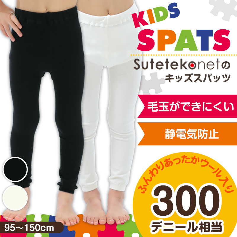 すててこねっとのキッズスパッツ 95cm〜150cm (レギンス 子供 黒 タイツ 男の子 幼稚園 防寒 暖かい 女の子 300デニール相当 厚手 こども 子ども) (在庫限り)
