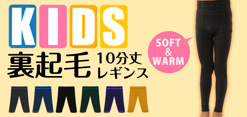 キッズ 裏起毛 160デニール相当 10分丈レギンス 120cm〜150cm (スパッツ 黒 暖かい 冬 タイツ カラー 厚手 子供 女の子 男の子)  (在庫限り)