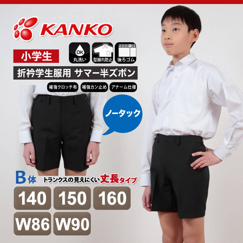 カンコー学生服 男子小学生 折衿学生服用サマー半ズボン 140cmB〜W90 (カンコー kanko 丸洗いOK) (取寄せ)