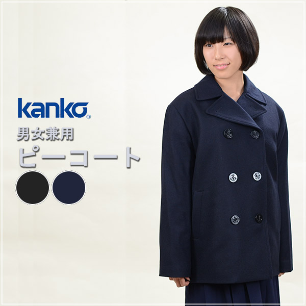 カンコー学生服 スクール用 通学用 男女兼用ピーコート S〜4L (kanko) (送料無料) (取寄せ) : kn3421 : すててこねっと  ヤフー店 - 通販 - Yahoo!ショッピング