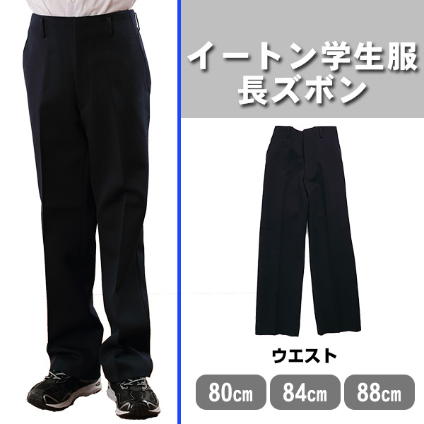 大人 可愛い 服  学生服 中学生 (小学生 W80cm〜W88cm イートン長ズボン 男子 学生服