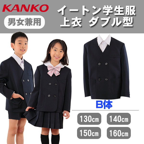 大特価定番 カンコー学生服 上衣 男女兼用 ダブル型 送料無料 在庫限り すててこねっと 通販 Paypayモール 上着 男子 女子 小学生 130cmb 160cmb イートン学生服 学生服 低学年 高学年 人気大得価 Vanderschooten Com