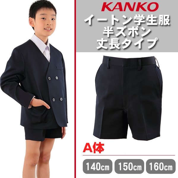 カンコー学生服 男子 イートン半ズボン 140cmA〜160cmA (学生服 小学生 中学生 半ズボン 学校 スクール 140cmA 150cmA  160cmA) (在庫限り) :kn3860-2:すててこねっと - 通販 - Yahoo!ショッピング