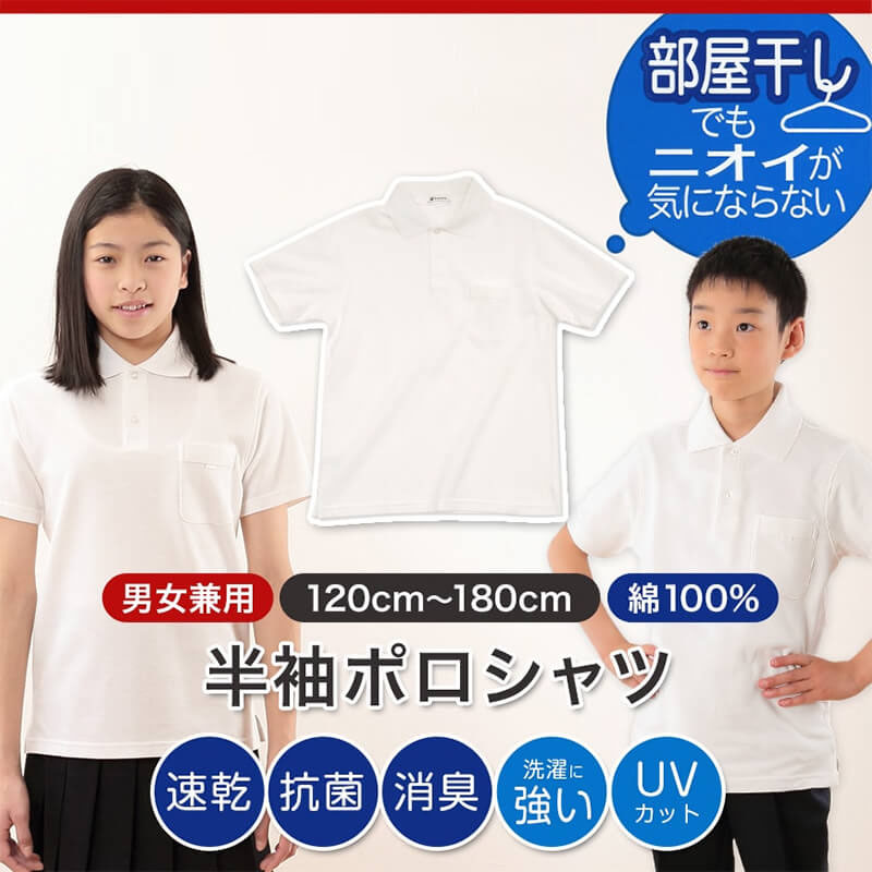 Suteteko カンコー学生服 男女兼用 半袖ポロシャツ 120cm〜180cm