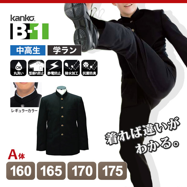 カンコー学生服 B-1 男子 学生服上着 レギュラーカラー 160cmA〜175cmA (カンコー kanko) (送料無料) (在庫限り) :  kn9030-2 : すててこねっと ヤフー店 - 通販 - Yahoo!ショッピング