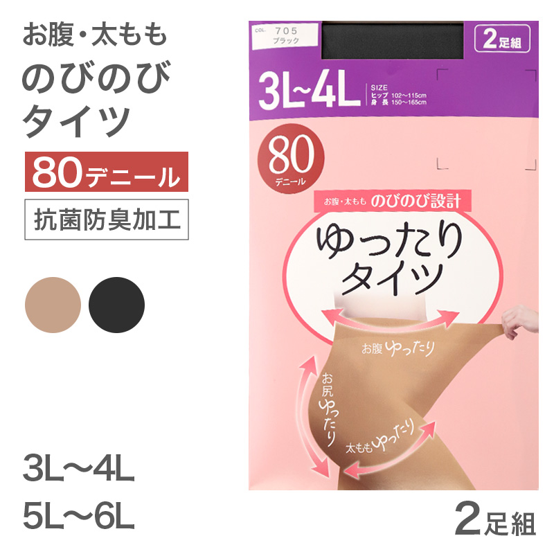 2足組 タイツ 80デニール レディース ゆったり 3L-4L 5L-6L 大きいサイズ ぽっちゃり 秋冬 冬用 ゾッキタイツ 80D 洗い替え 丈夫 伸びる あったか 通勤 卒業式
