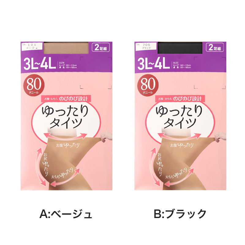 2足組 タイツ 80デニール レディース ゆったり 3L-4L 5L-6L 大きいサイズ ぽっちゃり 秋冬 冬用 ゾッキタイツ 80D 洗い替え 丈夫 伸びる あったか 通勤 卒業式
