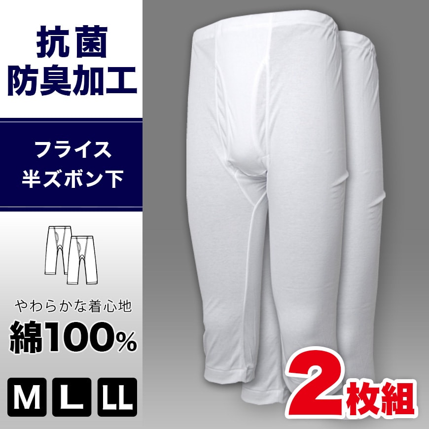 インナー メンズ ズテテコ 綿100% 半ズボン下 2枚組 M〜LL (肌着 下着 ボトム すててこ 男性 紳士 白 無地 アンダーウェア 抗菌防臭 コットン M L LL)