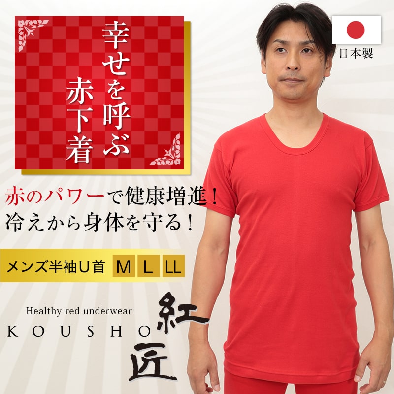 赤下着 メンズ 半袖U首シャツ M〜LL (肌着 インナー 風水 運