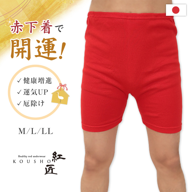 メンズ 赤いさるまた M〜LL (猿股 申又 前閉じ 肌着 インナー パンツ 風水 運 レッド 男性 紳士 綿100% コットン ギフト プレゼント M L LL)