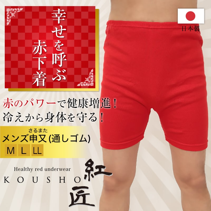 メンズ 赤いさるまた M〜LL (猿股 申又 前閉じ 肌着 インナー パンツ 風水 運 レッド 男性 紳士 綿100% コットン ギフト プレゼント M L LL)