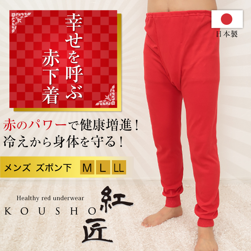 メンズ 赤い ロングパンツ M〜LL (ズボン下 あったか 肌着 インナー パンツ 風水 運 レッド 男性 紳士 綿100% コットン ギフト プレゼント M L LL)