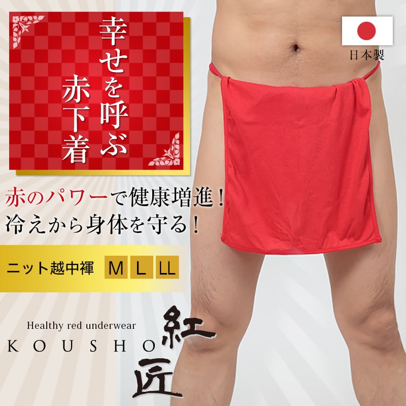 赤ふんどし メンズ (越中褌 フンドシ ボトムス 肌着 インナー パンツ 風水 運 レッド 男性 紳士 綿100% コットン ギフト プレゼント フリーサイズ)