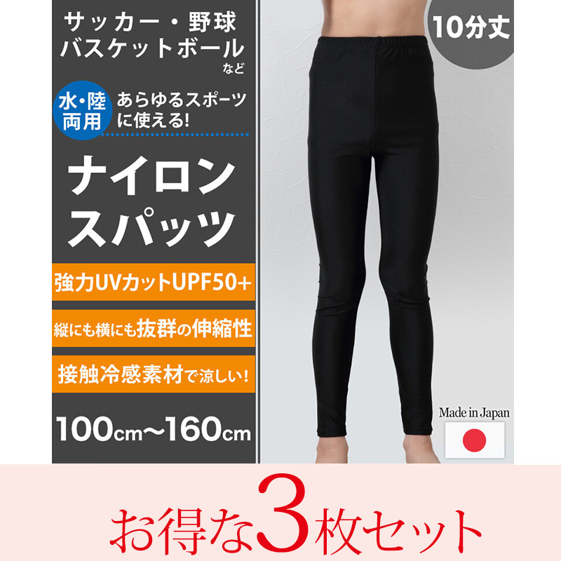 スパッツ 10分丈 スポーツ キッズ 3枚セット 100cm〜160cm (レギンス スポーツインナー 子供 uvカット ジュニア 男の子 女の子)(送料無料)  :ksk002-s:すててこねっと ヤフー店 通販 