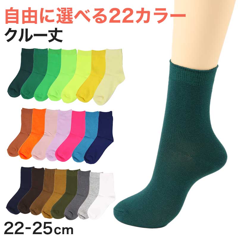 カラーソックス レディース 靴下 女子 カラフル 22-25cm アウトレット
