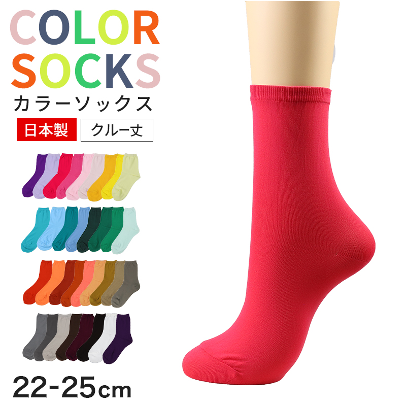 レディース 靴下 日本製 ナイロン ソックス クルーソックス 無地 カラーソックス 定番 22-25 cm シンプル おしゃれ くつした くつ下 春 夏