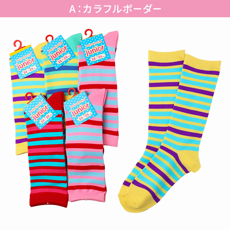 ハイソックス ジュニア 6足組 ボーダーソックス ソックス 女の子 靴下