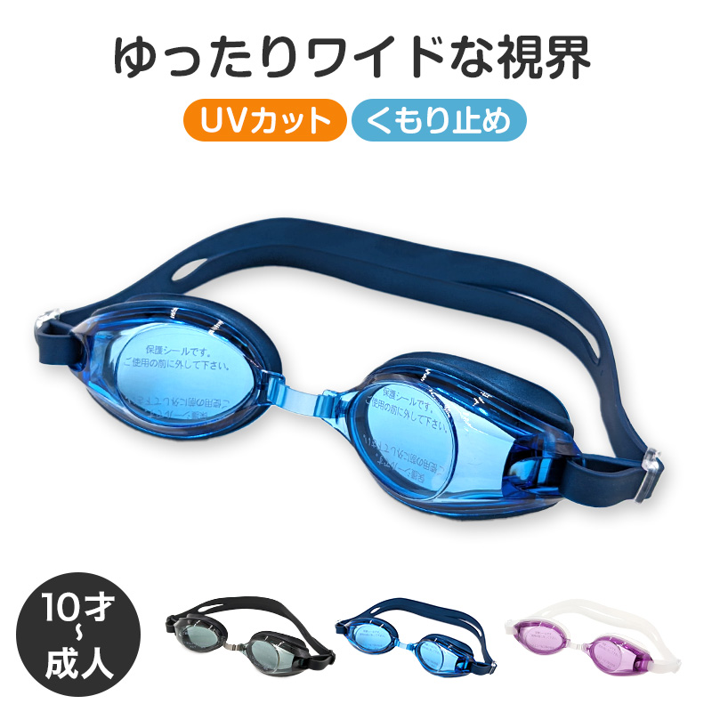 ゴーグル 水泳 子供 キッズ ジュニア 中学生 高校生 こども UVカット くもり止め 10才-成人 スイミング スイミングスクール 水泳用品 プール用品 プール